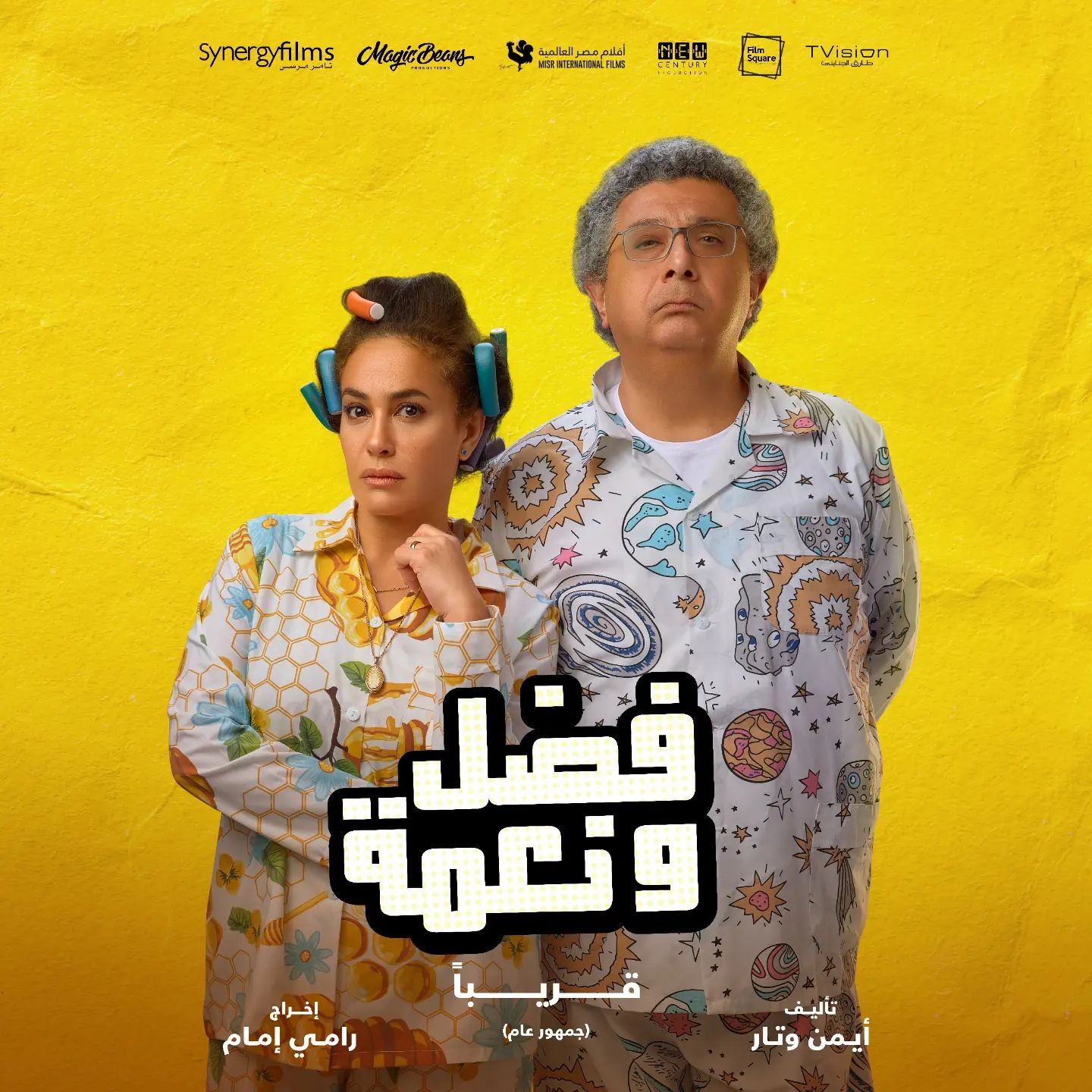 فيلم "فضل ونعمة" لماجد الكدواني وهند صبري  ينطلق في دور فى السينما